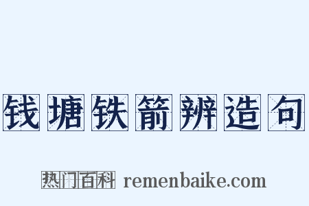 钱塘铁箭辨造句是什么意思的图片